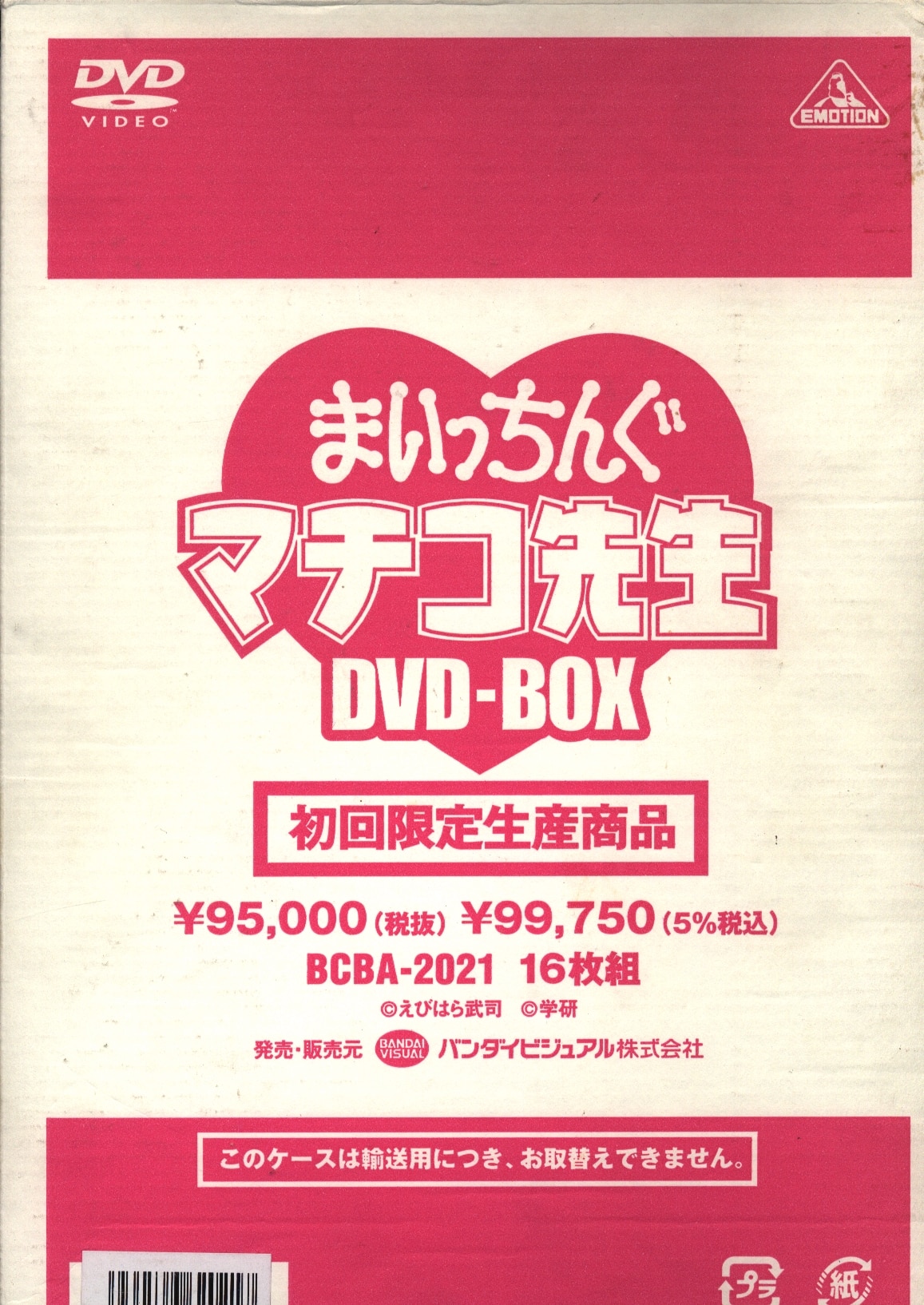 まいっちんぐマチコ先生 DVD-BOX [初回限定生産版]
