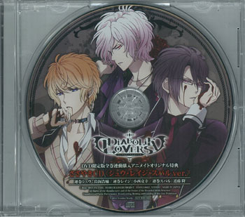 ゲーム特典 DIABOLIK LOVERS アニメイトDVD全巻連動購入「ささやきCD