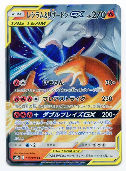 Pokemon Sm ハイクラスパック タッグオールスターズ 016 173 レシラム リザードンgx Rr Sm12a まんだらけ Mandarake