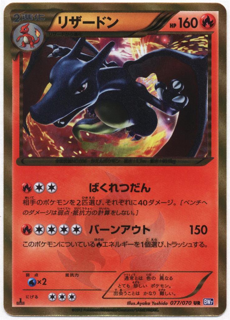 Pokemon BW【プラズマゲイル】 077/070 リザードン(UR/1EDITION) BW7 
