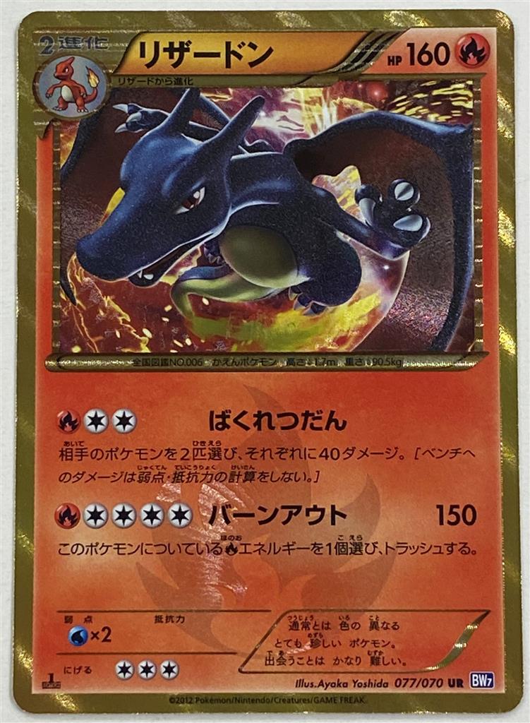 リザードン UR BW7 プラズマゲイル 1ED 077/070 色違い リザードン UR BW7 プラズマゲイル 077/070 色違いリザードン ポケモン