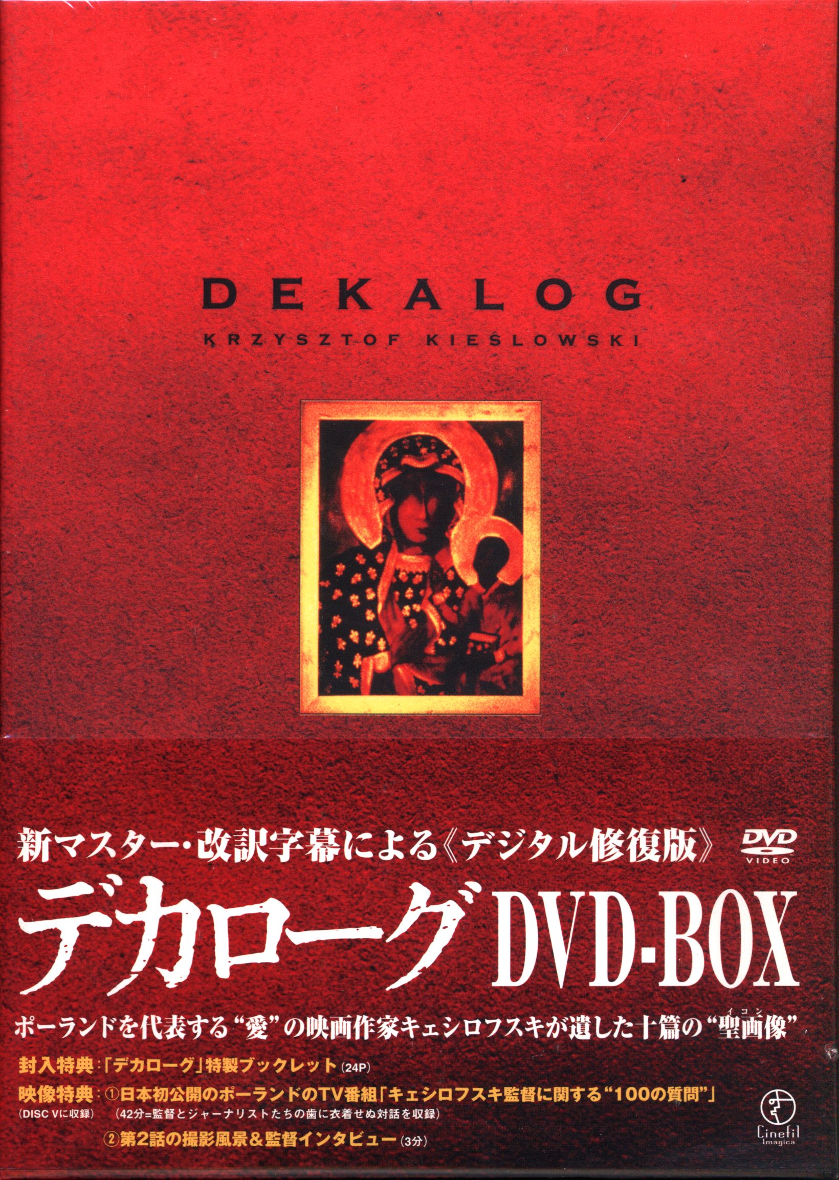 全品最安値に挑戦 デカローグ DVD-BOX〈5枚組〉廃盤品