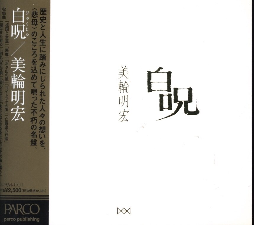 Cd 美輪明宏 白呪 まんだらけ Mandarake