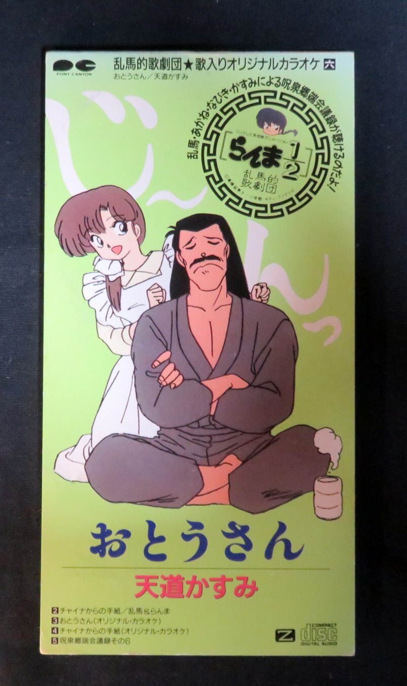 アニメcd おとうさん らんま1 2 まんだらけ Mandarake