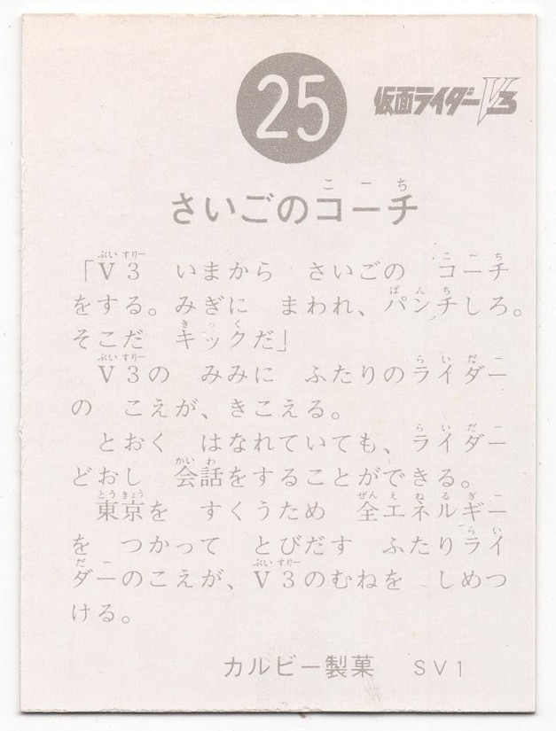 当時物 カルビー仮面ライダーV3チップス 25番 さいごのコーチ -