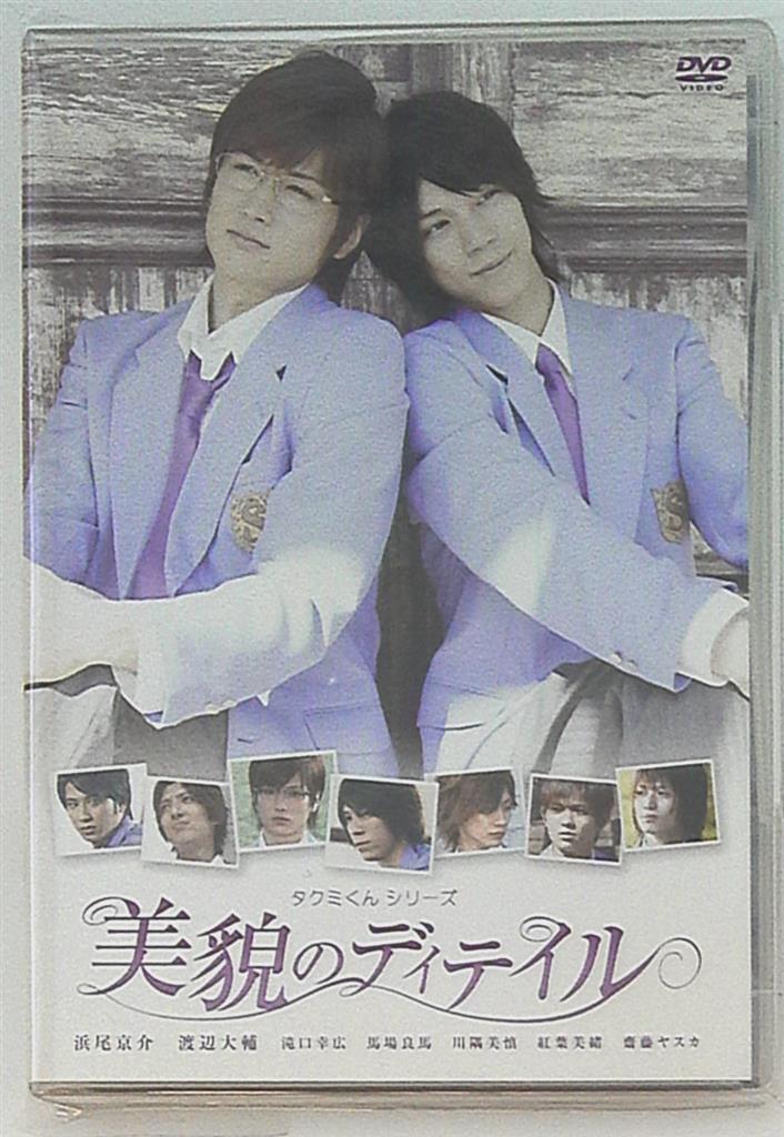 浜尾京介 渡辺大輔 タクミくんシリーズ 美貌のディテイル 初回生産限定仕様 Dvd まんだらけ Mandarake