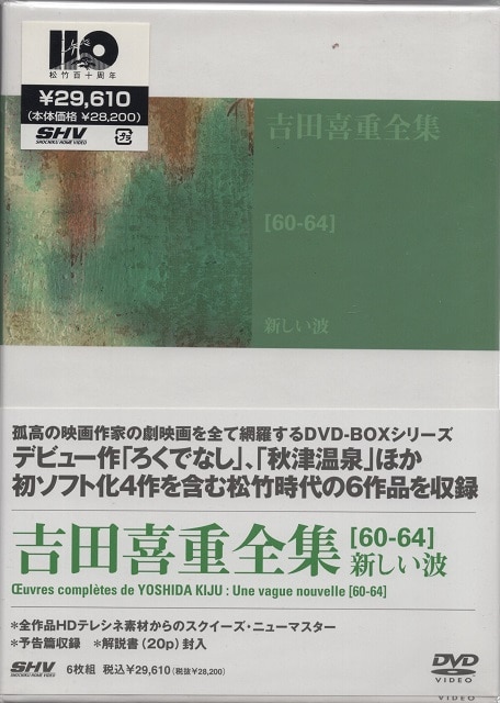 吉田喜重全集[68-73]性と政治の季節 [DVD] - ブルーレイ