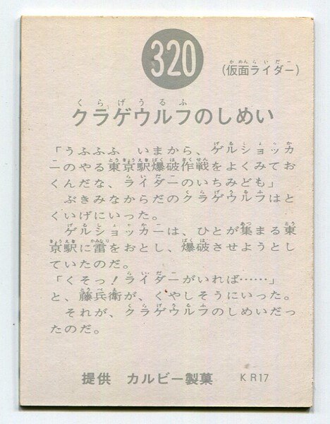 流行に 当時物 カルビー仮面ライダーチップス 320番 クラゲウルフのし