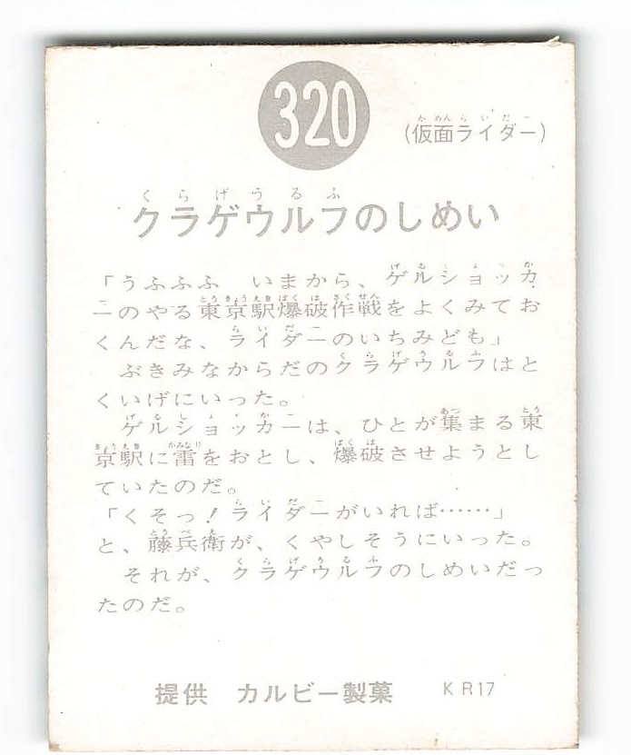 最前線の 当時物 カルビー仮面ライダーチップス 320番 クラゲウルフの