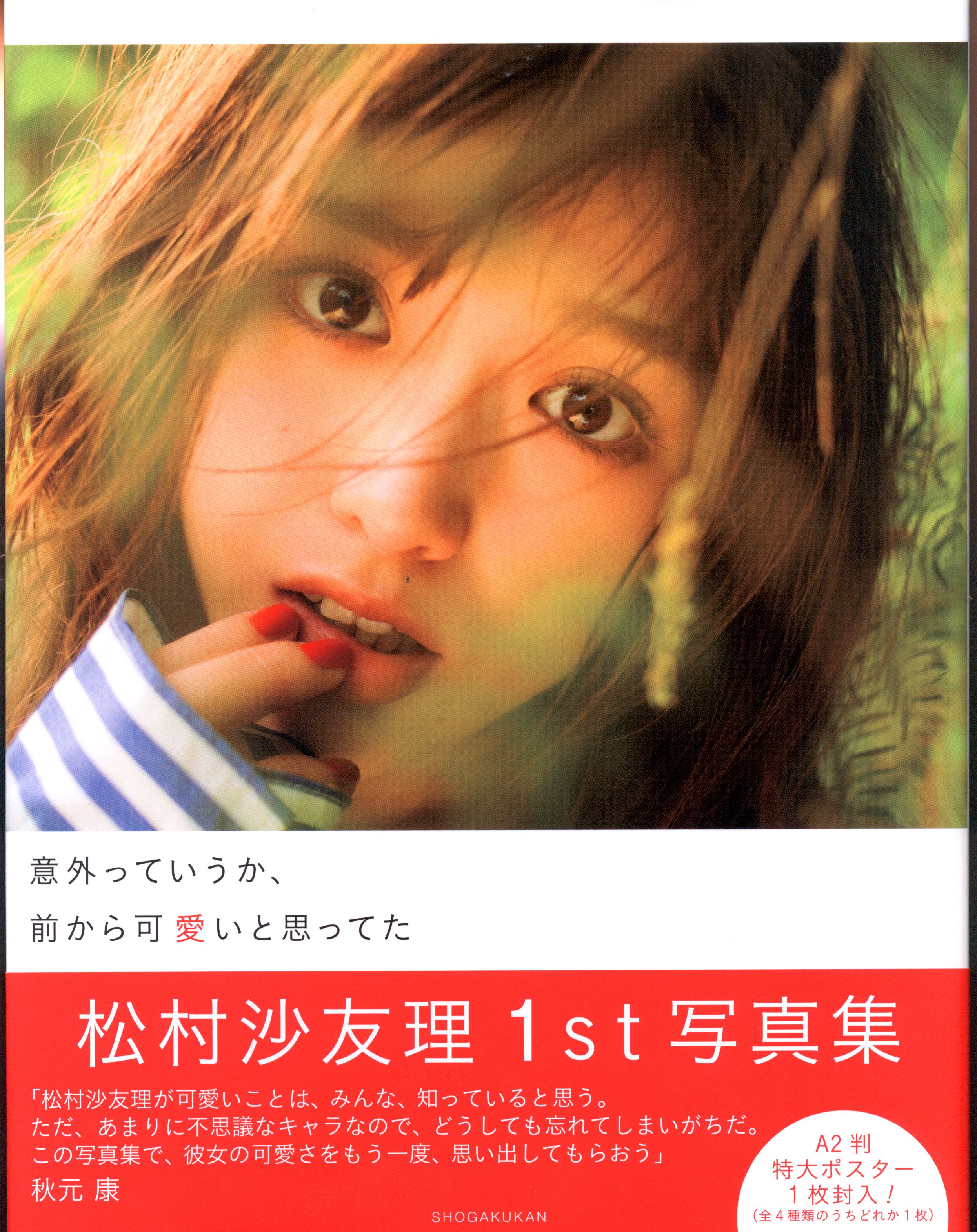 小学館 乃木坂46 松村沙友理 意外っていうか 前から可愛いと思ってた まんだらけ Mandarake