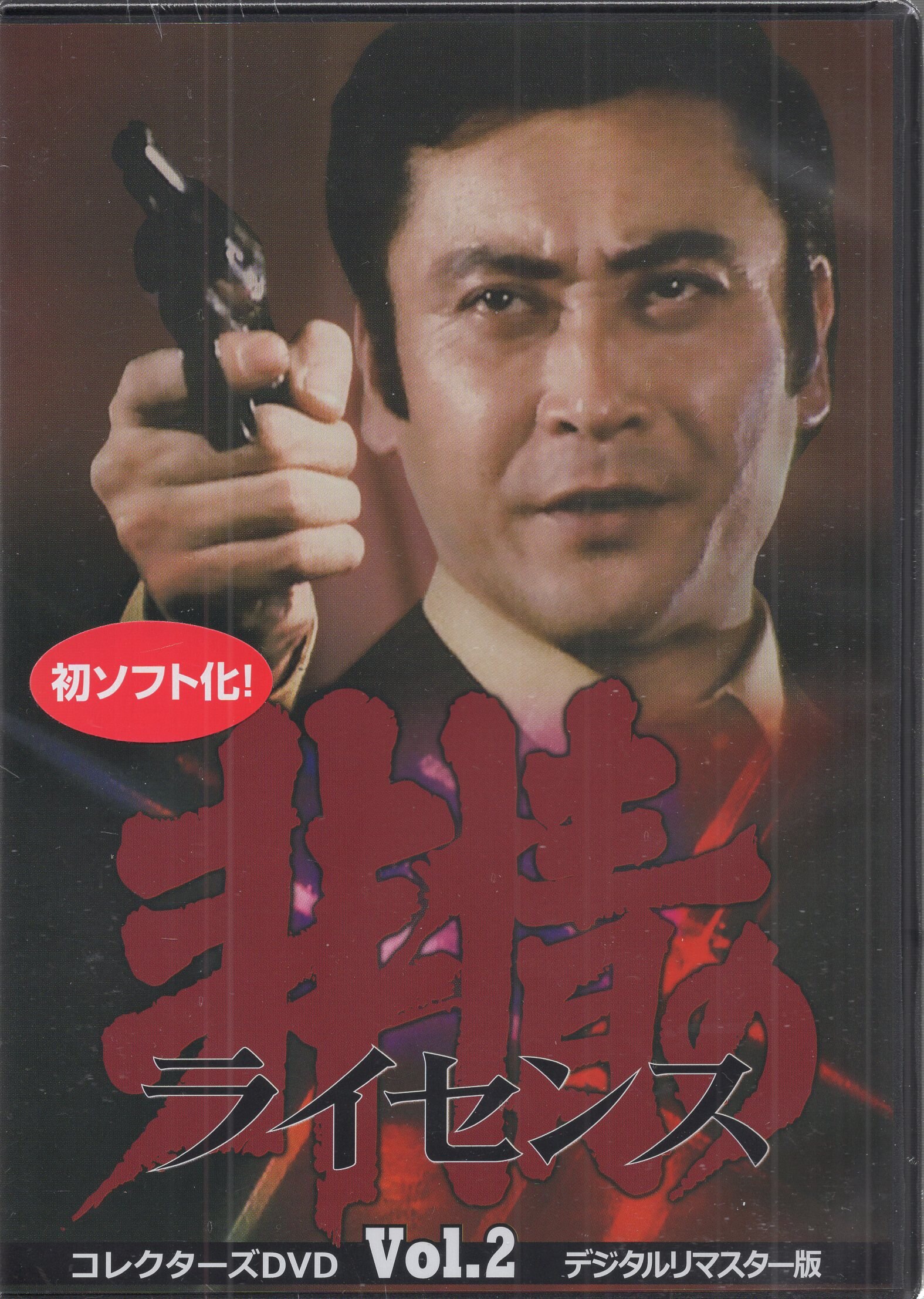 ドラマDVD 非情のライセンス 第1シリーズ コレクターズDVD デジタルリマスター版 2 ※未開封 | まんだらけ Mandarake