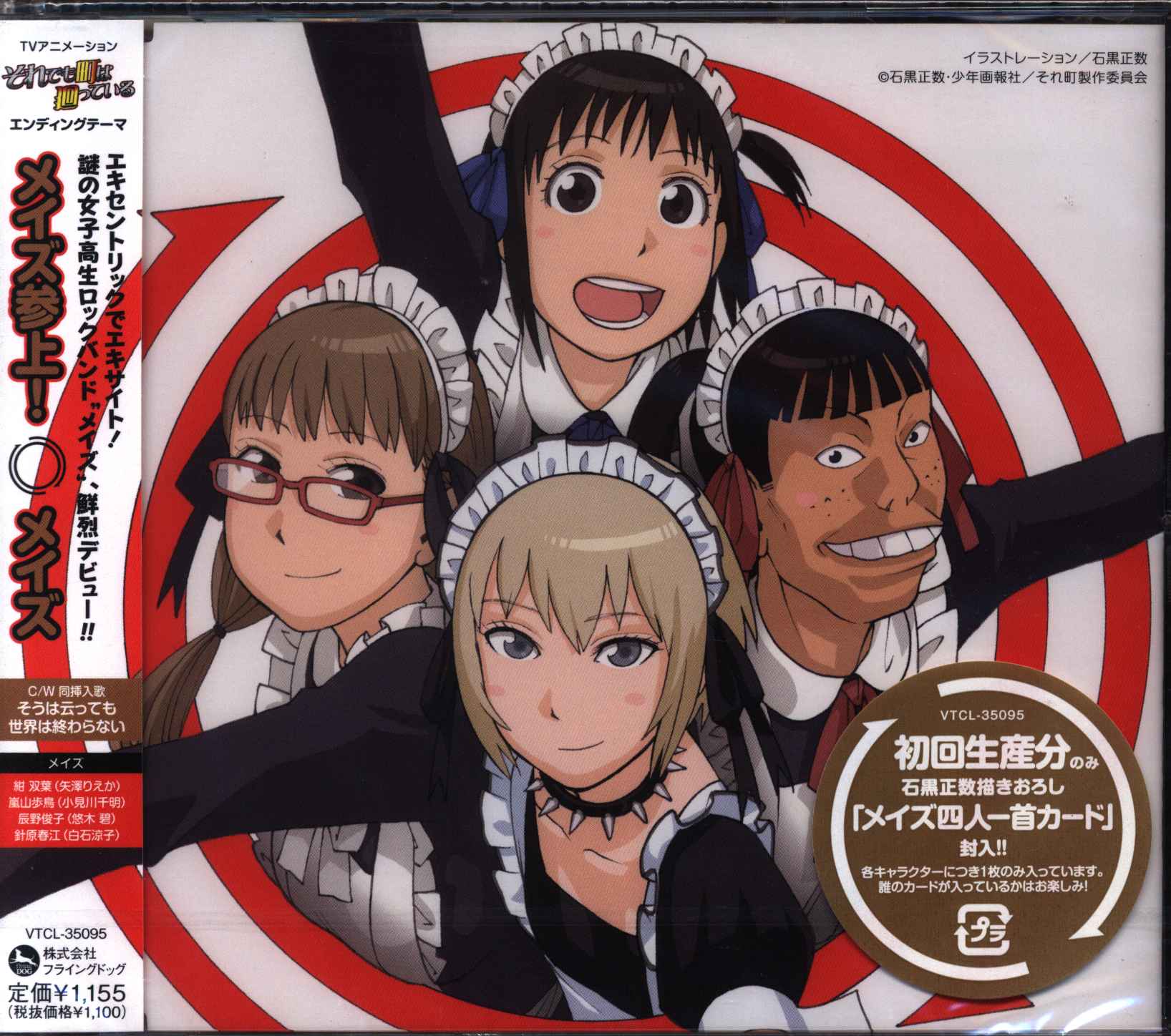 アニメcd メイズ 初回 メイズ参上 未開封 まんだらけ Mandarake