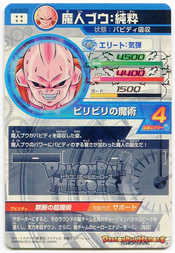 バンダイ 邪悪龍ミッション ドラゴンボールヒーローズ 5弾 Hj5 魔人ブウ 純粋 Sec バビディ吸収 Sec2 まんだらけ Mandarake