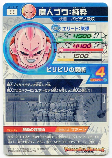 バンダイ 邪悪龍ミッション ドラゴンボールヒーローズ 5弾 Hj5 魔人ブウ 純粋 Sec バビディ吸収 Sec2 まんだらけ Mandarake