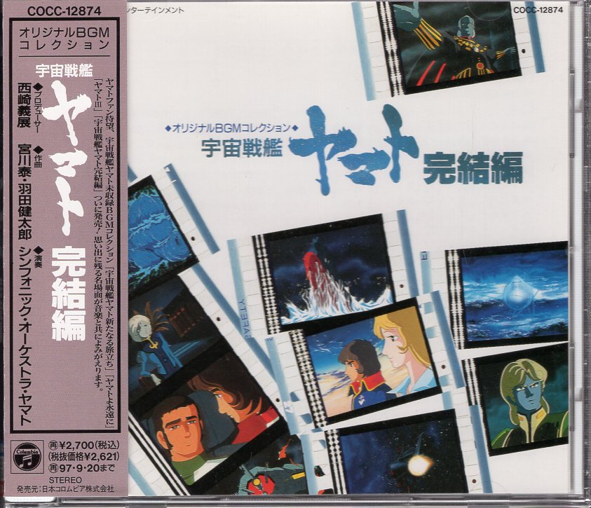 CD＞ 初販盤)宇宙戦艦ヤマト 完結編 オリジナルBGMコレクション