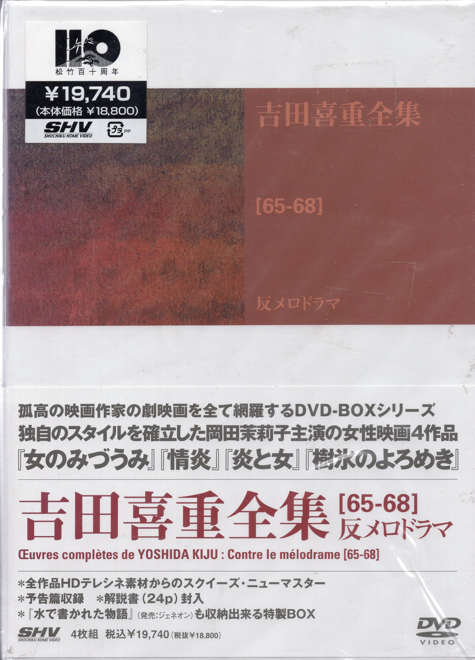 新着 吉田喜重 全集６０−６４ 新しい波 DVD-BOX 邦画・日本映画 - www 