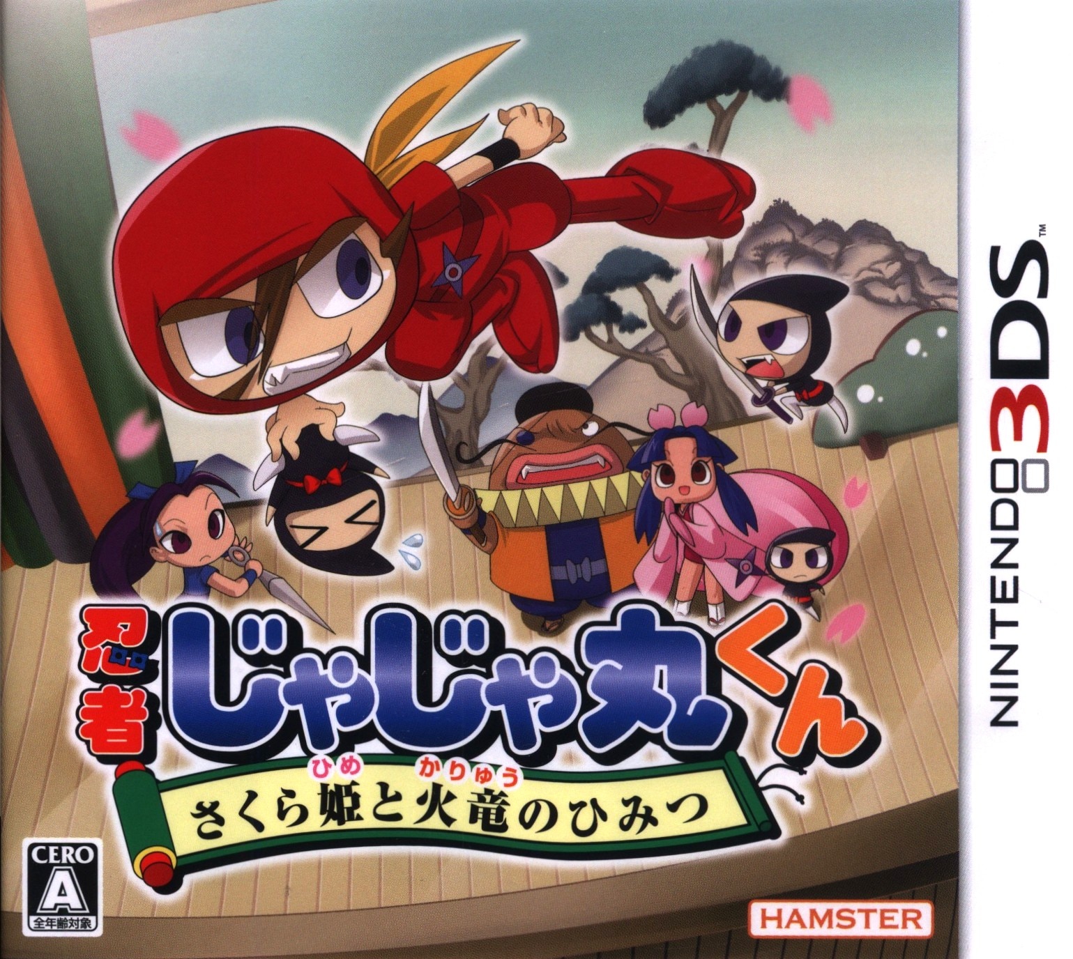 忍者じゃじゃ丸くん さくら姫と火竜のひみつ - 3DS - ニンテンドー3DS