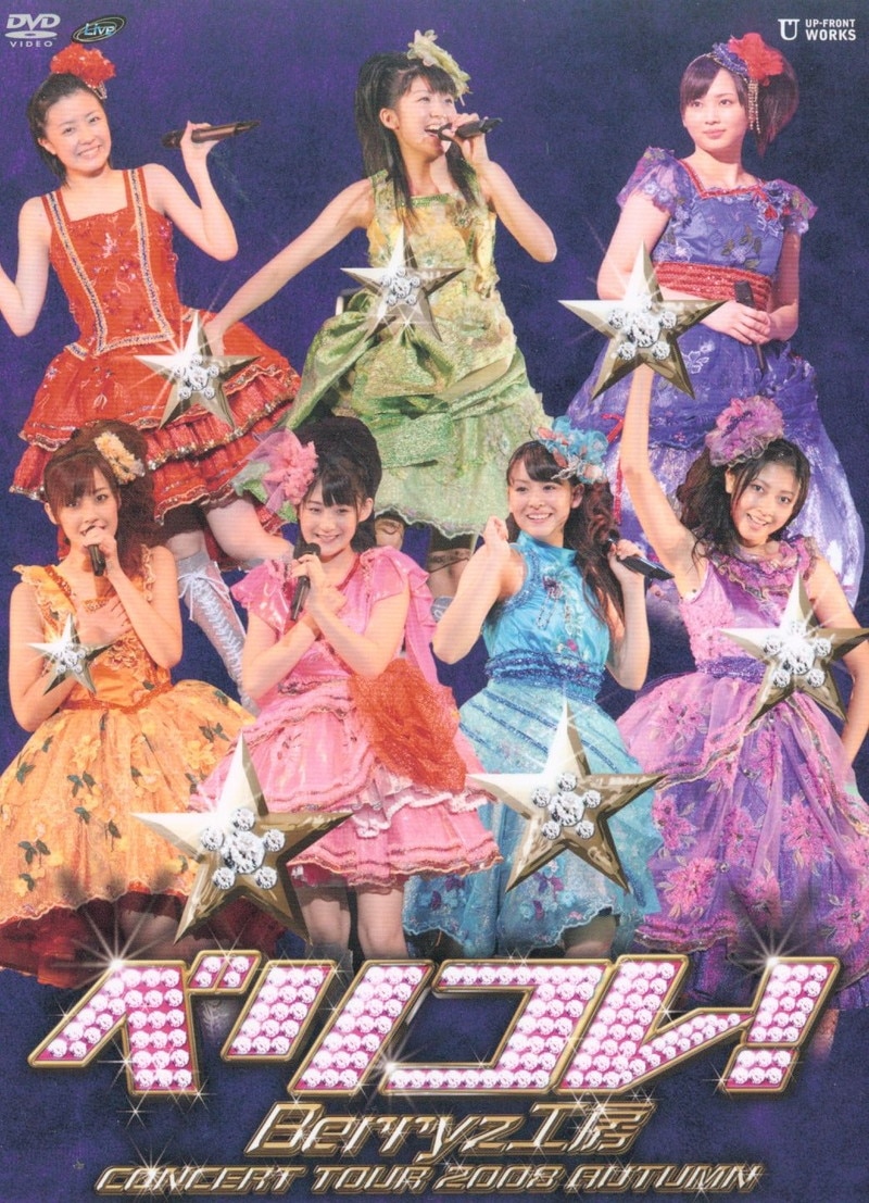 ハロプロ Berryz工房コンサートツアー2012春〜 ソロアングルDVD
