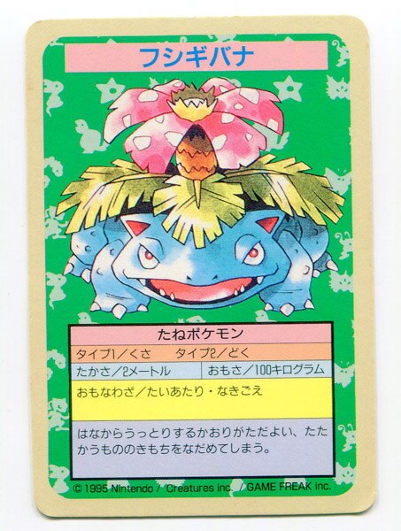 トップサン ポケモンカードガム ゲームイラスト版 フシギバナ 【裏:青 