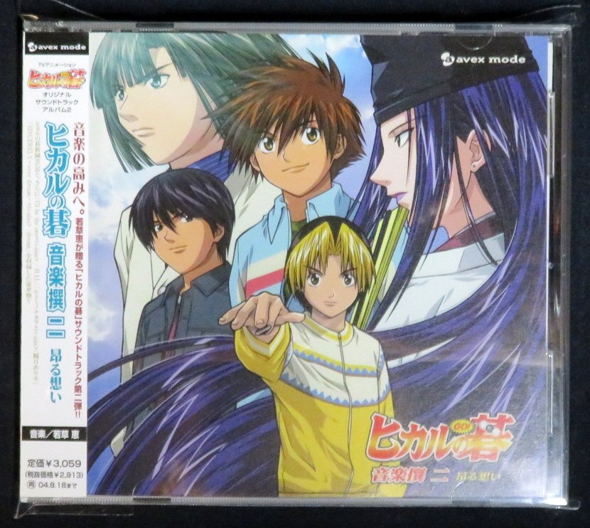 アニメcd ヒカルの碁 音楽撰二 昇る想い まんだらけ Mandarake