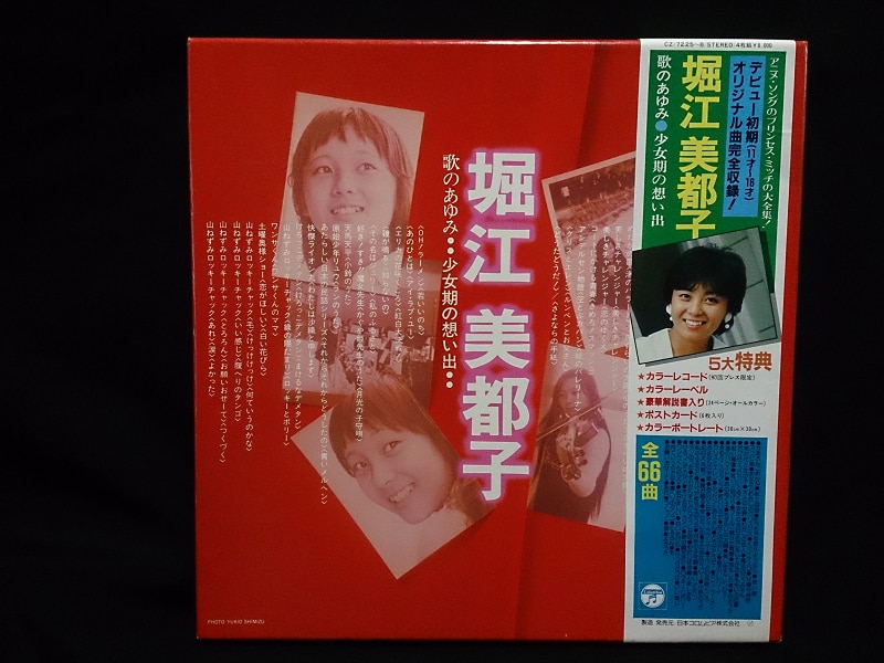 コロムビアレコード CZ-7225 『堀江美都子 歌のあゆみ1 少女期の想い出