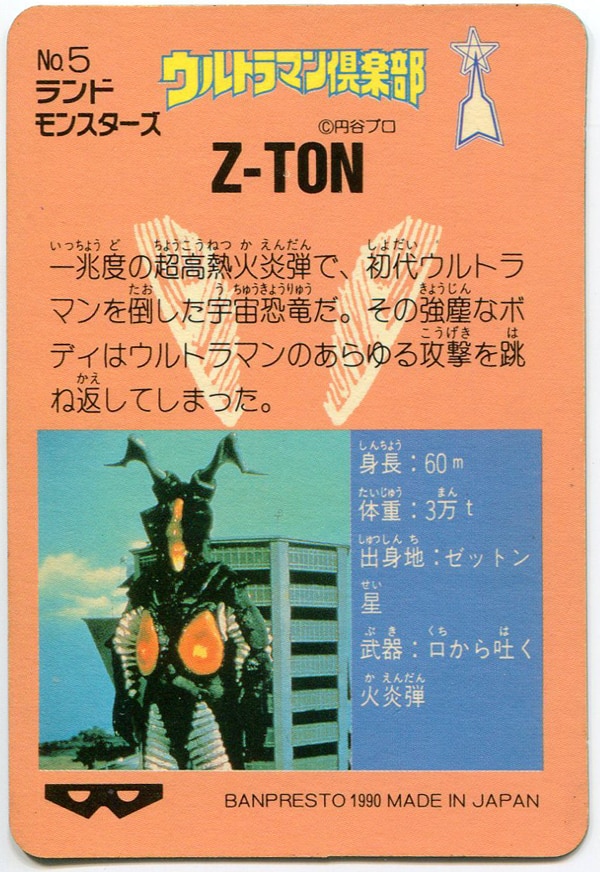 バンプレスト ウルトラマン倶楽部/バンプレカード 2弾(1990) ゼットン