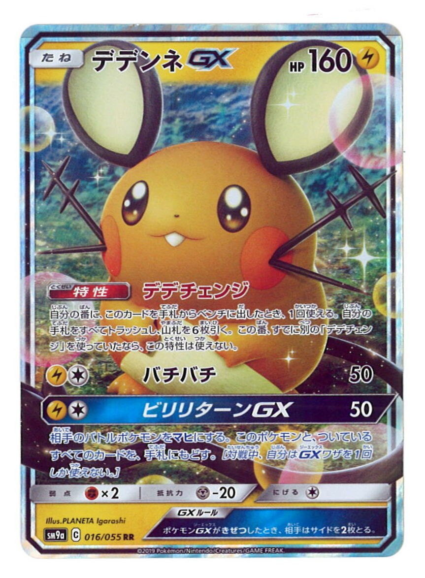 Pokemon Sm 強化拡張 ナイトユニゾン 016 055 デデンネgx Rr Sm9a まんだらけ Mandarake