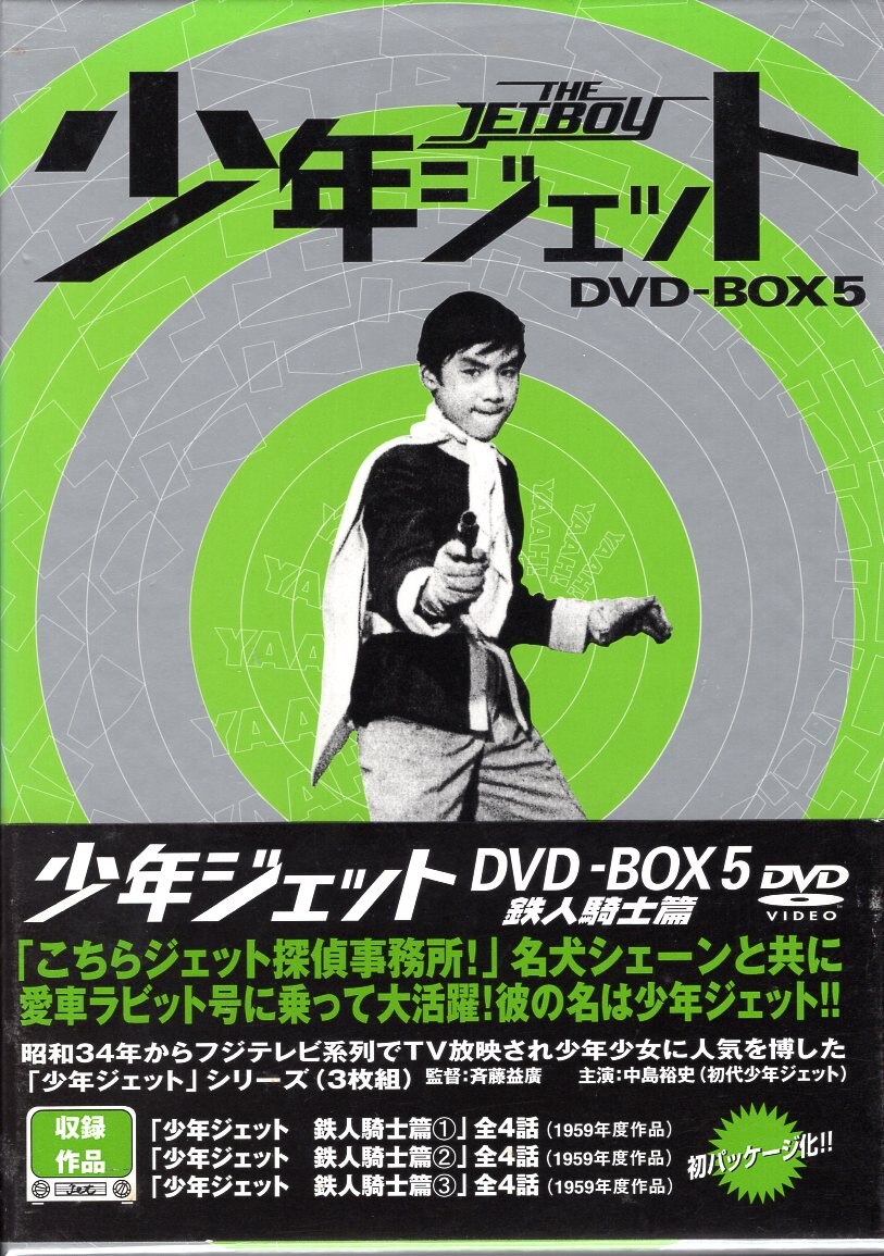 DVD 少年ジェット DVD-BOX5 鉄人騎士篇 - DVD