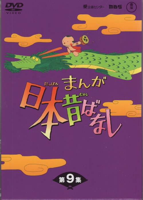 まんだらけ　アニメDVD　第9集　DVD-BOX　初販)まんが日本昔ばなし　Mandarake