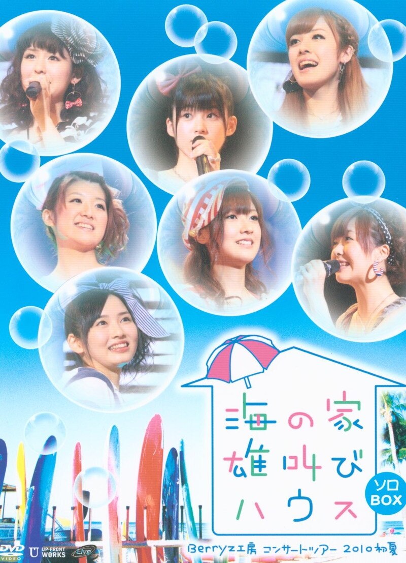 Amazon.co.jp: Berryz工房 コンサートツアー 2010初夏~海の家