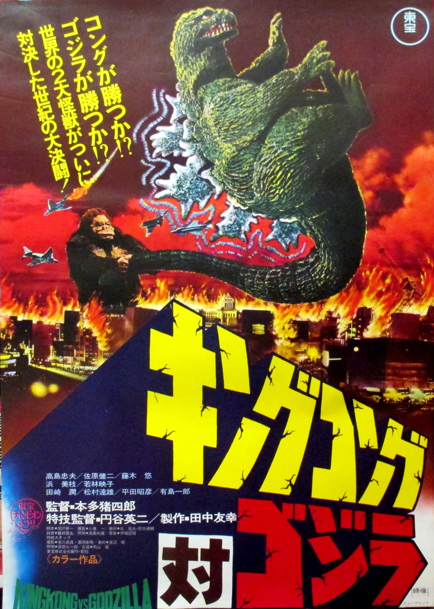 東宝 ゴジラ キングコング対ゴジラ(1977年再映) | まんだらけ Mandarake