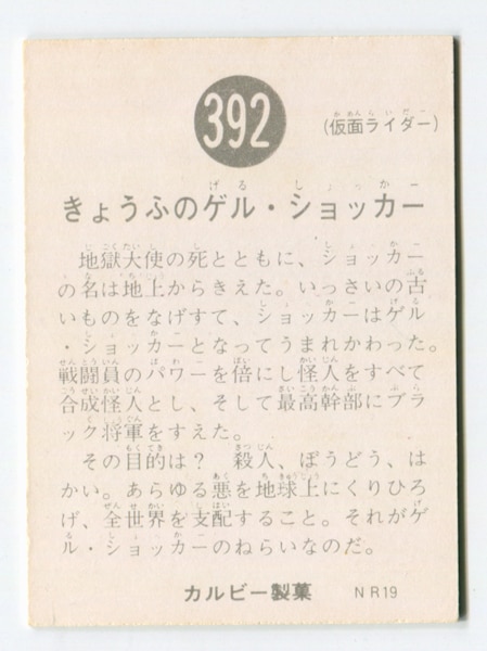 カルビー製菓 【旧仮面ライダーカード】 NR19版 きょうふのゲル