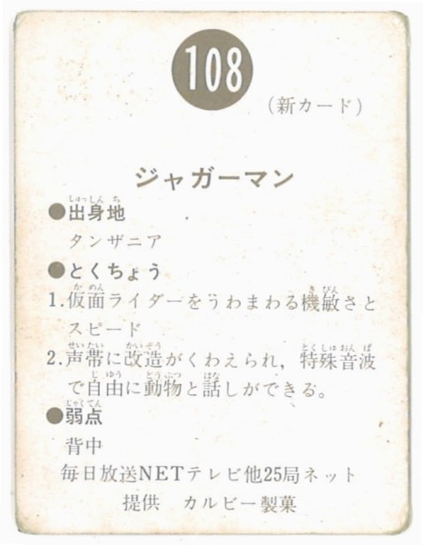 カルビー製菓 【旧仮面ライダーカード】 新明朝版 ジャガーマン 108番