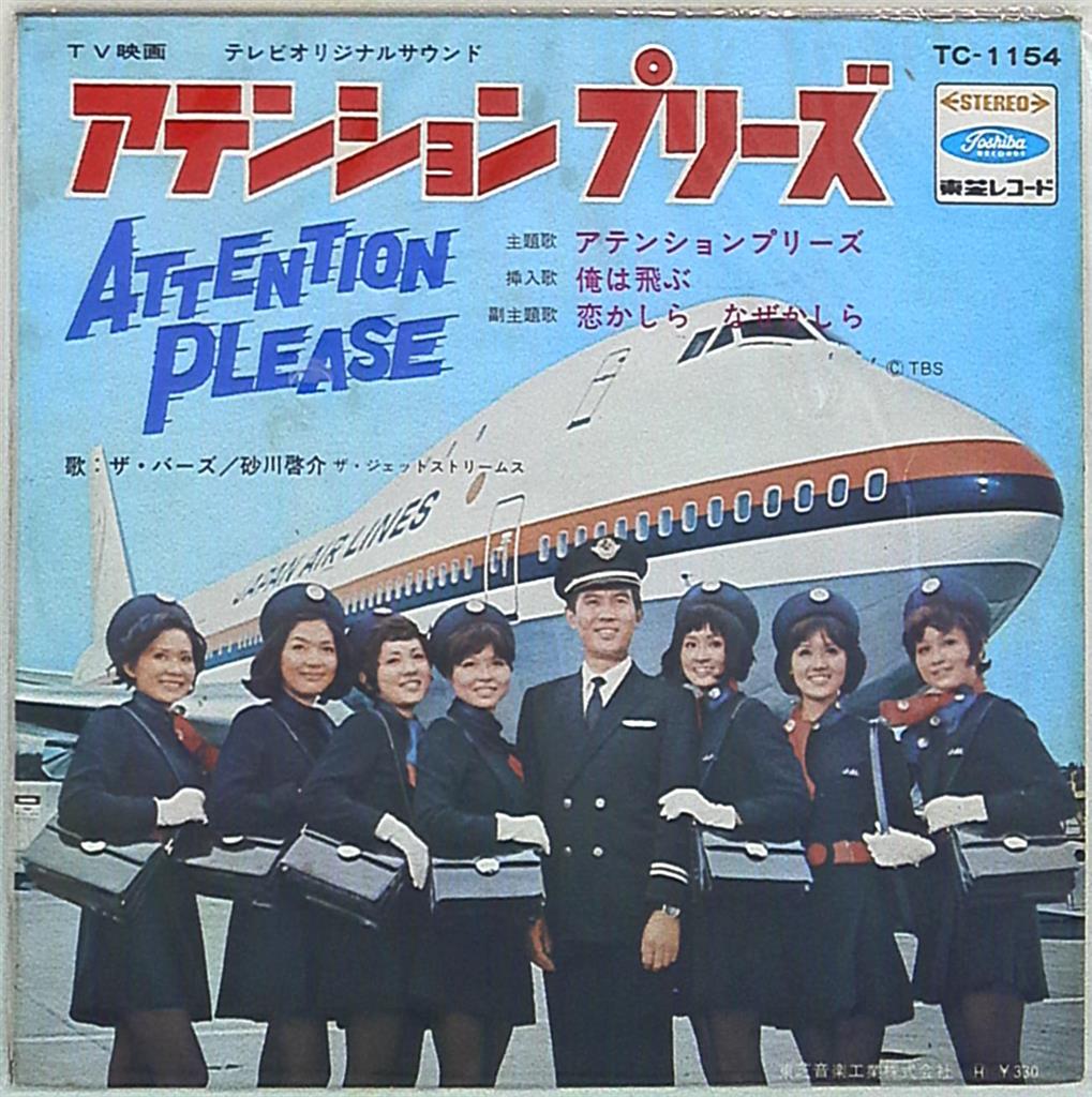 Toushiba Record Tc 1154 Attention Please I Fly I Wonder Why I Wonder If Love Mandarake Online Shop