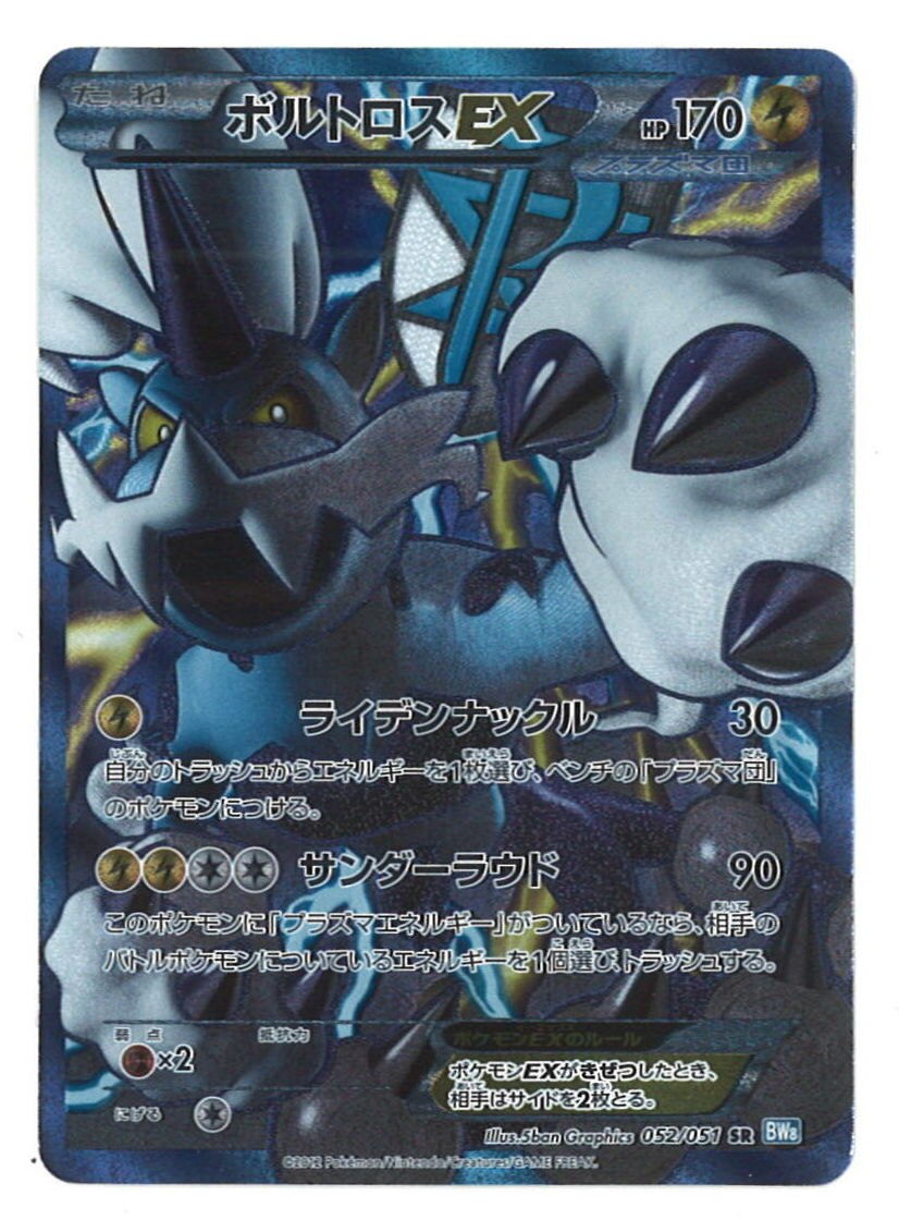 Pokemon Bw ライデンナックル 052 051 ボルトロスex Sr 1edition Bw8 まんだらけ Mandarake