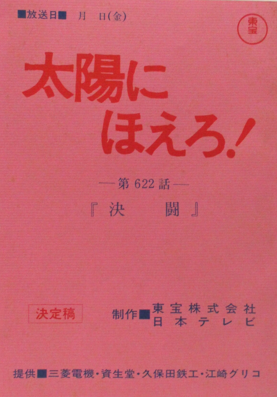 メーカー直送 太陽にほえろ 台本 fawe.org