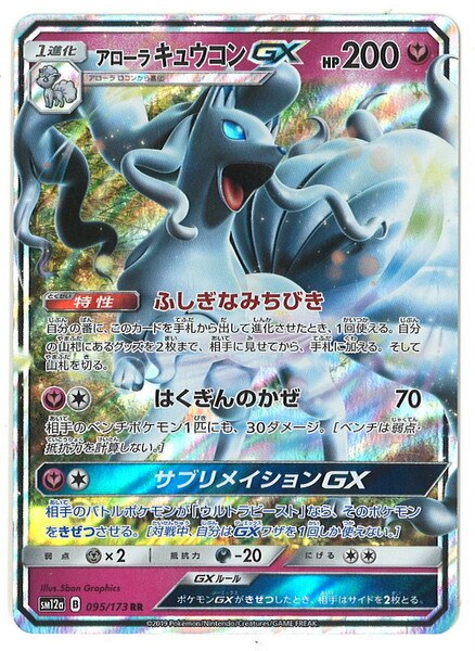 Pokemon Sm ハイクラスパック タッグオールスターズ 095 173 アローラキュウコンgx Rr Sm12a まんだらけ Mandarake