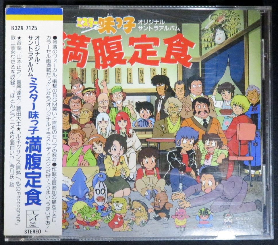 アニメcd 初販 ミスター味っ子 満腹定食 まんだらけ Mandarake