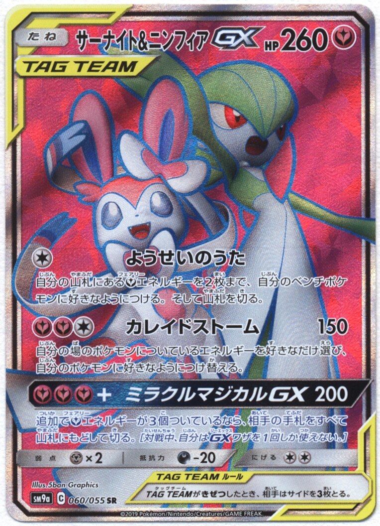 Sm ナイトユニゾン 060 055 ニンフィア サーナイトgx Sr Sm9a まんだらけ Mandarake