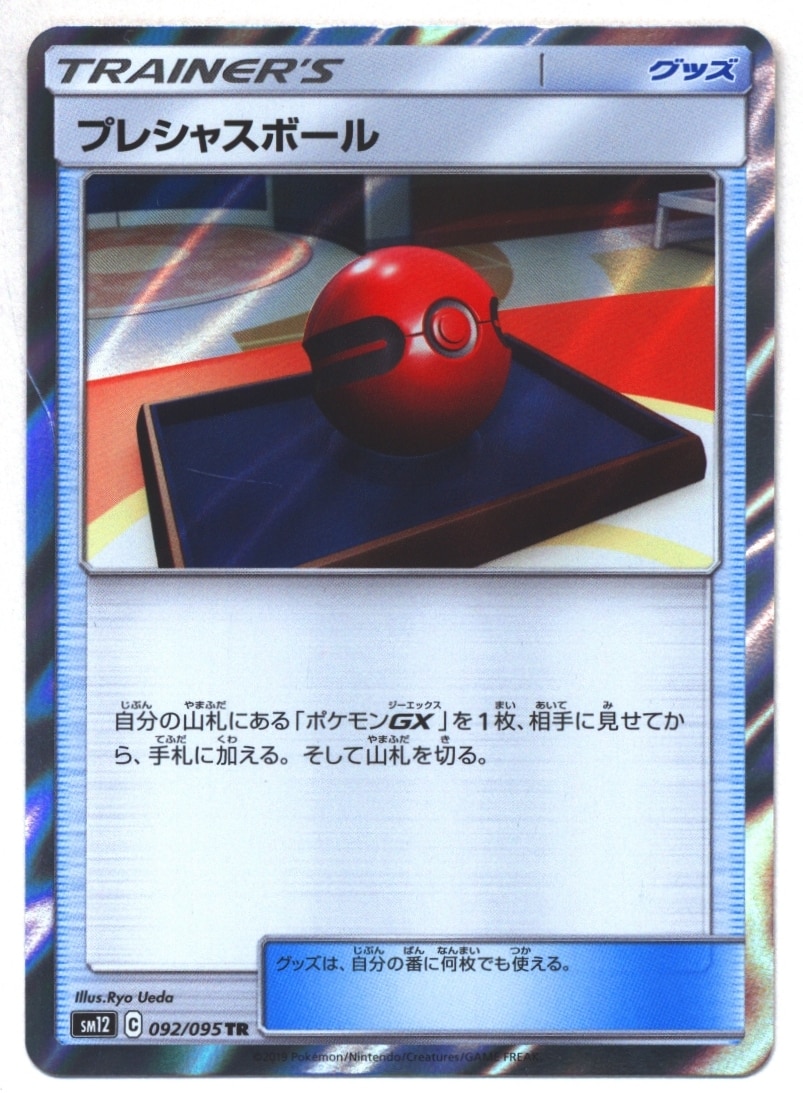 Pokemon SM【オルタージェネシス】 091/095 プレシャスボール(TR) SM12 ...