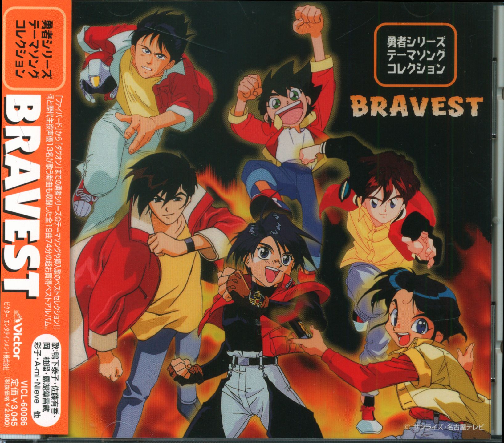 アニメオムニバスcd Bravest 勇者シリーズテーマソングコレクション まんだらけ Mandarake