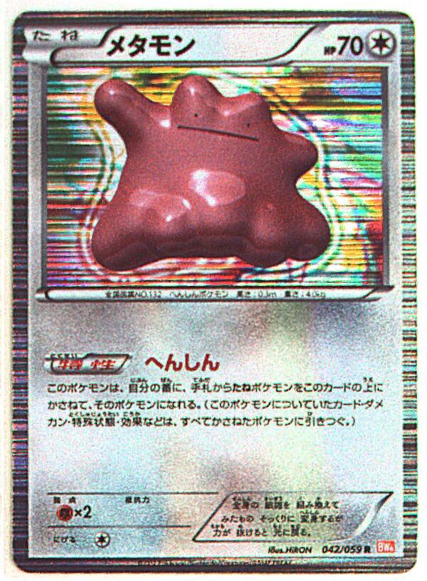 メディアファクトリー Bw6弾 コールドフレア 042 059 メタモン Edition無し R まんだらけ Mandarake