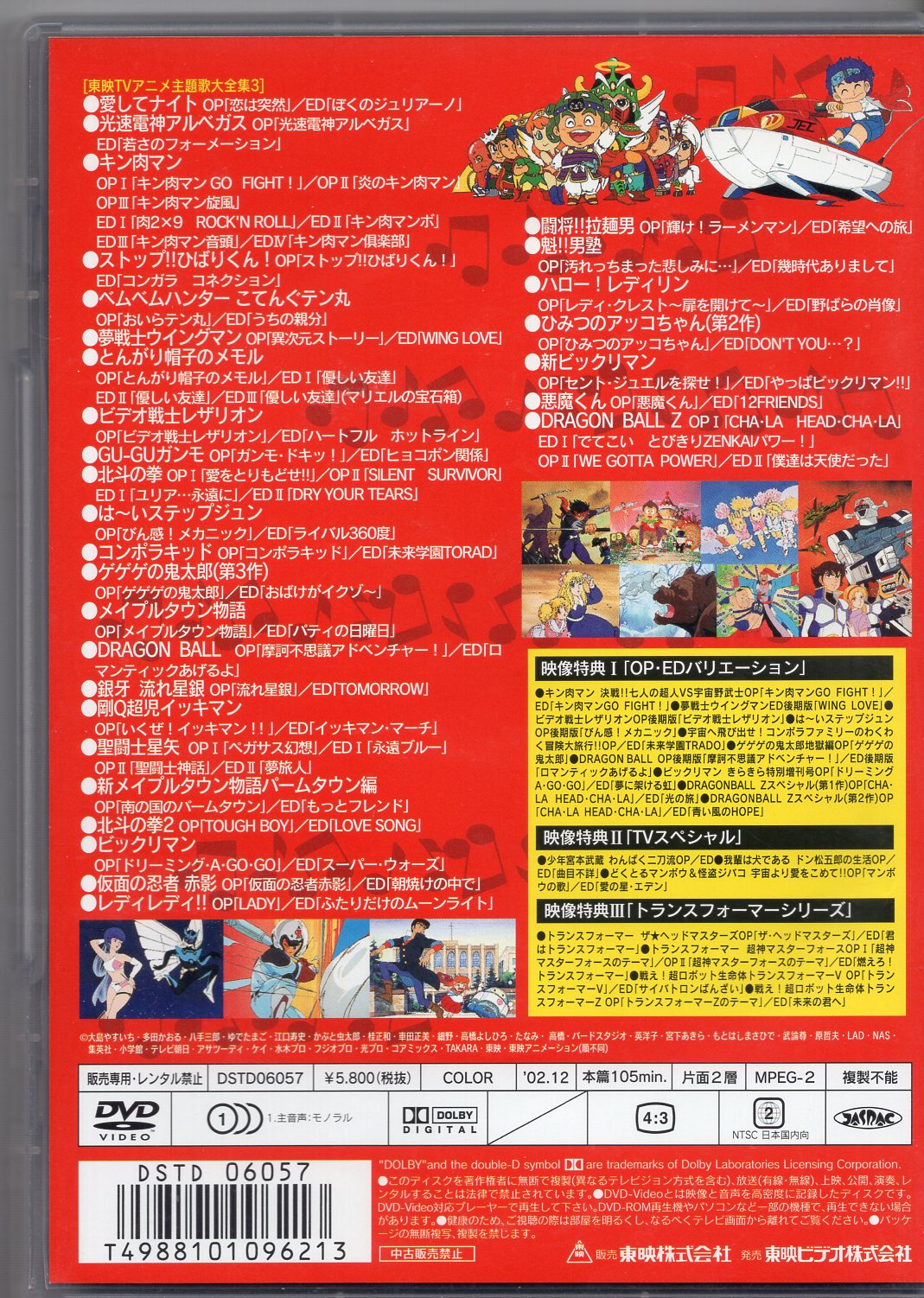 東映 アニメdvd 東映tvアニメ主題歌大全集 3 まんだらけ Mandarake