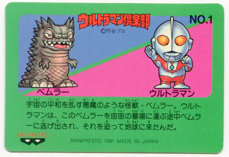 バンプレスト ウルトラマン倶楽部大進撃/バンプレカード 4弾(1991) ウルトラマンVSベムラー(2500FP) 1