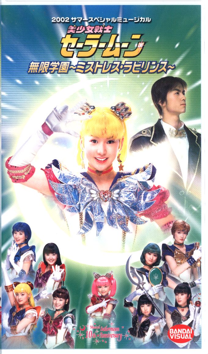 2002 ミュージカル 美少女戦士セーラームーン 無限学園 DVD - お笑い ...