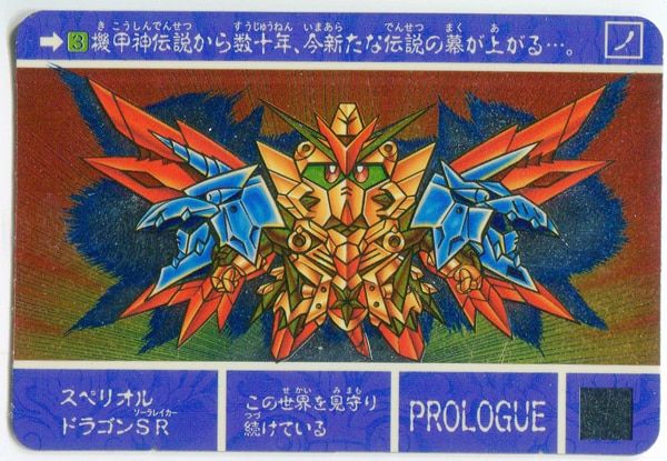 バンダイ 新外伝 ナイトガンダム物語編 最強の魔竜剣士 スペリオルドラゴンsr Wカード 3 まんだらけ Mandarake