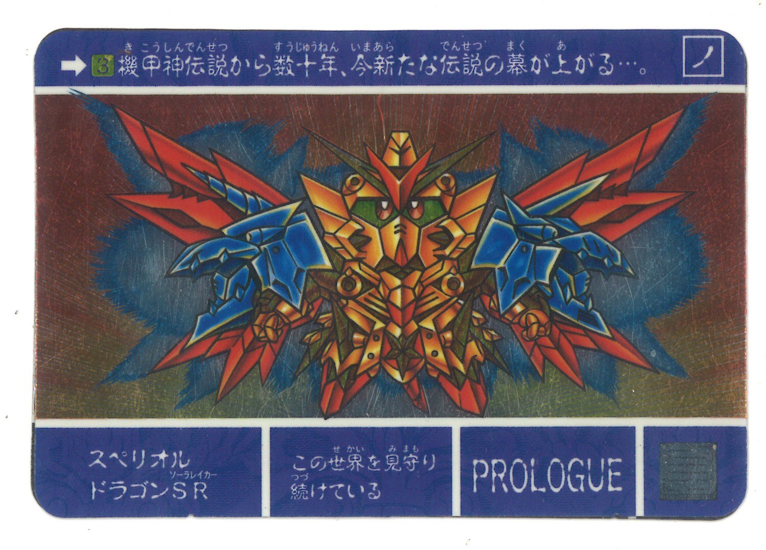 バンダイ 新外伝 ナイトガンダム物語編 最強の魔竜剣士 スペリオルドラゴンsr W 未ハガシ 3 まんだらけ Mandarake