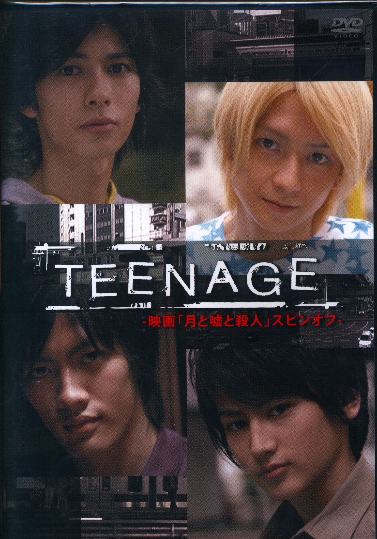 国内映画dvd Teenage 月と嘘と殺人 スピンオフ まんだらけ Mandarake