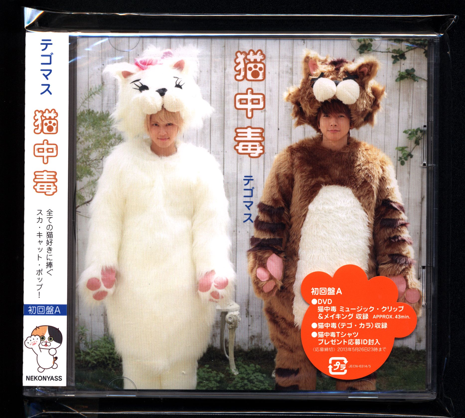 テゴマス 初回限定盤A 猫中毒 | まんだらけ Mandarake