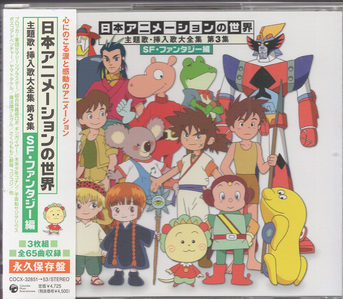 Columbia Music entertainment anime omnibus CD Japan World theme song,  insertion of animation song Dai Zenshuu third collector SF ・ fantasy Hen 3  | Mandarake Online Shop